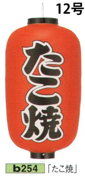 ビニール提灯 12号長型（左右黒フチ文字入れ）「たこ焼」